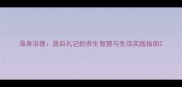 澡身浴德源自礼记的养生智慧与生活实践指南