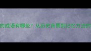 魁首的成语有哪些从历史背景到记忆方法的全面
