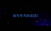 苗写冬天的成语