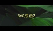 560成语
