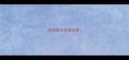 突然袭击成语故事