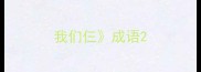 我们仨成语