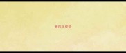 差四字成语