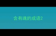 含有魂的成语
