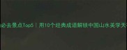 庐山必去景点Top5用10个经典成语解锁中国山水美学天花板