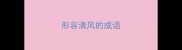 形容清风的成语