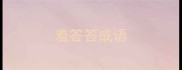 羞答答成语