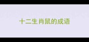 十二生肖鼠的成语
