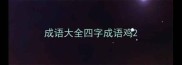 成语大全四字成语鸡