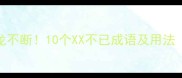 高频成语接龙不断10个XX不已成语及用法附避坑指南