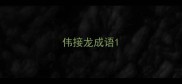 伟接龙成语