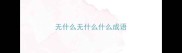 无什么无什么什么成语
