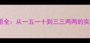 数字指代成语全从一五一十到三三两两的实用运用指南
