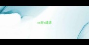 xx好x成语