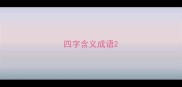四字含义成语