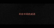 羊在中间的成语