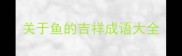 关于鱼的吉祥成语大全