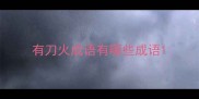 有刀火成语有哪些成语