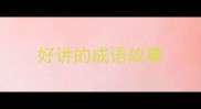 好讲的成语故事