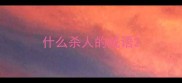 什么杀人的成语