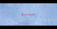 繁衍的成语