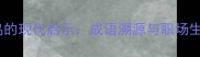 惊弓之鸟的现代启示成语溯源与职场生存智慧