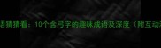 弓字成语猜猜看10个含弓字的趣味成语及深度附互动测试