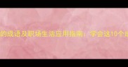 10个形容不能着急的成语及职场生活应用指南学会这10个成语让你稳住心态