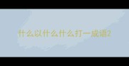 什么以什么什么打一成语