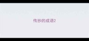传抄的成语
