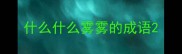 什么什么雾雾的成语