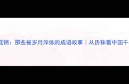 历秣成钢那些被岁月淬炼的成语故事从历秣看中国千年智慧