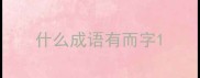 什么成语有而字