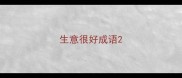 生意很好成语