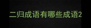 二归成语有哪些成语