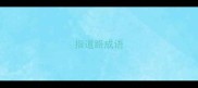 指道路成语