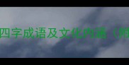 带马字的四字成语及文化内涵附100例