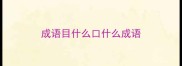 成语目什么口什么成语