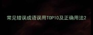 常见错误成语误用TOP10及正确用法