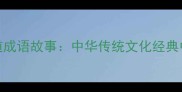 10个必学孝道成语故事中华传统文化经典中的感恩教育