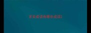求安成语有哪些成语