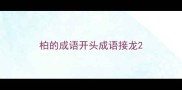柏的成语开头成语接龙