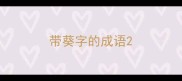 带葵字的成语