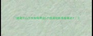 成语千山万水如何用这5个成语玩转高级表达