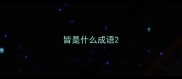 皆是什么成语