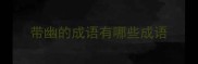 带幽的成语有哪些成语