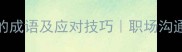 急躁人必看10个表示急躁的成语及应对技巧职场沟通情绪管理小红书爆款整理