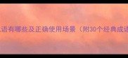 妥协的成语有哪些及正确使用场景附30个经典成语详解