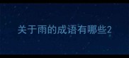 关于雨的成语有哪些