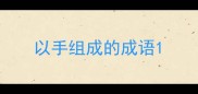 以手组成的成语